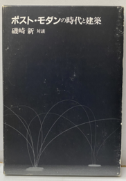 ポスト・モダンの時代と建築 磯崎新対談 