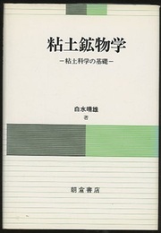 粘土鉱物学（旧装丁） 粘土科学の基礎 