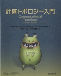 計算トポロジー入門  