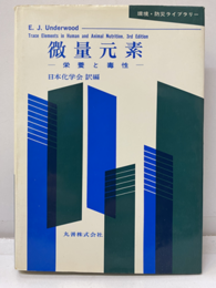 微量元素　栄養と毒性  