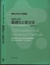基礎系数学　最適化と変分法  