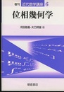 位相幾何学　復刊  