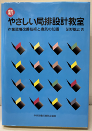 新　やさしい局排設計教室　7版　443頁 作業環境改善技術と喚起の知識 