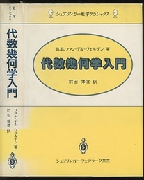 代数幾何学入門  