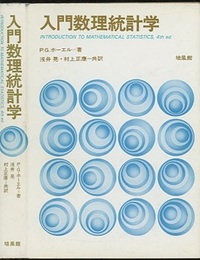 入門数理統計学  