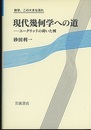 現代幾何学への道 ユークリッドの蒔いた種 