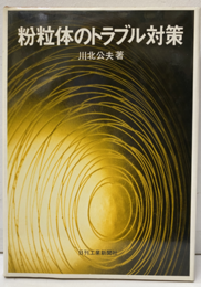 粉粒体のトラブル対策  