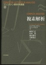 複素解析  