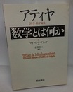 アティヤ　数学とは何か 科学・数学論集 