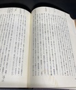 日本漢方の特質と源流　荒木正胤論稿集　下：榕堂・内経・仏教論集  