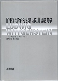 「哲学的探求」読解  