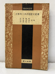 小形モータの設計と応用  