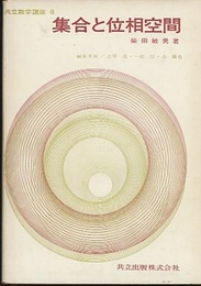 集合と位相空間  