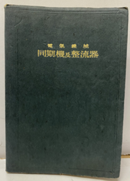電気機械　同期機及整流器  
