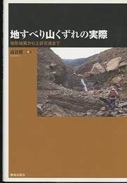 地すべり山くずれの実際 地形地質から土砂災害まで 