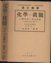 化学の真髄と酸化及び還元反応  
