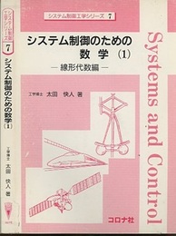 システム制御のための数学（1） 線形代数編 