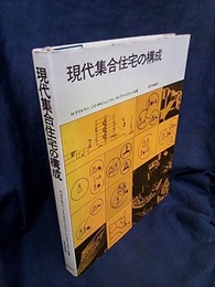 現代集合住宅の構成  