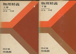 物理精義　上・下　四訂版  