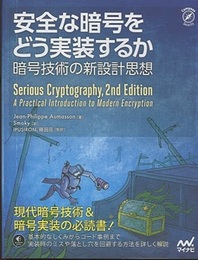 安全な暗号をどう実装するか 暗号技術の新設計思想 