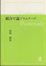 組合せ論プロムナード  