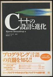 C++の設計と進化  