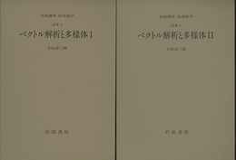 ベクトル解析と多様体　1・2 [基礎] 