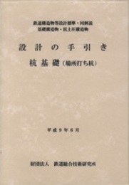 設計の手引き　杭基礎（場所打ち杭） 鉄道構造物等設計標準・同解説　基礎構造物・抗土圧構造物 