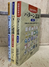 わかりやすいパターン認識 （正・続・続々） 3冊セット (正)第2版 (続)教師なし学習入門 (続々)線形から非線形へ 