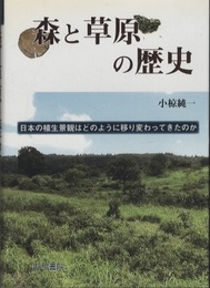 森と草原の歴史 日本の植生景観はどのように移り変わってきたのか 