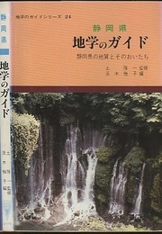静岡県　地学のガイド 静岡県の地質とそのおいたち 