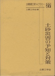 土砂災害の予知と対策  