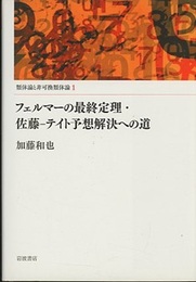 フェルマーの最終定理・佐藤-テイト予想解決への道  