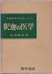 仏教経典を中心とした釈迦の医学  