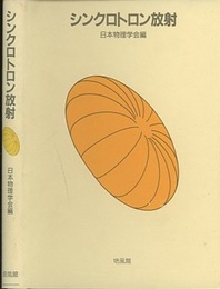 シンクロトロン放射  