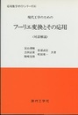 現代工学のためのフーリエ変換とその応用 対話解説 