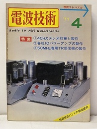 電波技術　1971年 4月号：（特集）4CHステレオ対策と製作 各社ICパワーアンプの製作と実測 