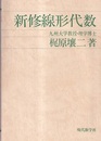 新修線形代数 （旧装丁）  