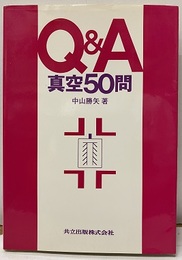 Q&A真空50問  