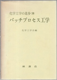 バッチプロセス工学  