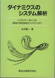 ダイナミクスのシステム解析 エネルギー法による機械の構造振動からカオスまで 