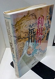 利根川荒川事典  