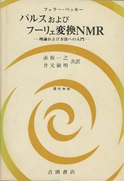 パルスおよびフーリェ変換NMR 理論および方法への入門 