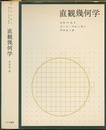直観幾何学  