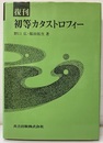 復刊　初等カタストロフィー  