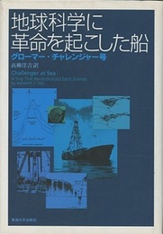 地球科学に革命を起こした船 グローマー・チャレンジャー号 