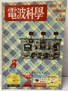 電波科学　No. 248  