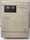 潤滑ハンドブック 【旧々版】  