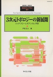3次元トポロジーの新展開 リッチフローとポアンカレ予想 