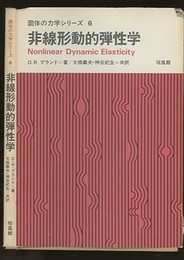 非線形動的弾性学  